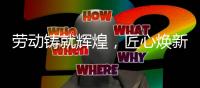 劳动铸就辉煌，匠心焕新家居｜众美其屋致敬奋斗者