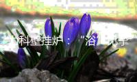 力科壁挂炉：“浴”见挚爱
，共度浪漫七夕