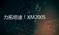 力拓坦途！XM2005KIII铣刨机为西北铺就发展快车道