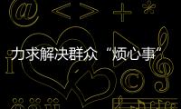 力求解决群众“烦心事”
！珠海征集不动产“登记难”线索