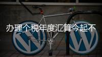 办理个税年度汇算今起不必预约�！珠海6.5万名符合条件纳税人已优先办理
