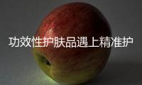 功效性护肤品遇上精准护肤	，海洋物语诠释行业新趋势