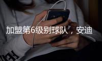 加盟第6级别球队
	，安迪