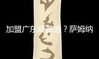 加盟广东成首选
？萨姆纳被多队哄抢，朱芳雨有望“天价”完成捡漏