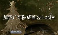 加盟广东队成首选！北控拒绝崔永熙，广州男篮无缘陈国豪？