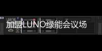 加盟LUNO绿能会议场景照明专卖店，挖掘亿万商机