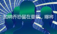 加纳乔恐留在曼联，曝将回归参加全队合练�	！铁人归队更改球衣号码