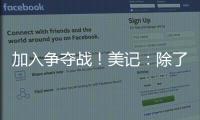 加入争夺战！美记：除了船湖鹿狼 勇士也有意比尔