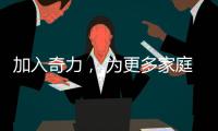 加入奇力， 为更多家庭打造艺术生活!