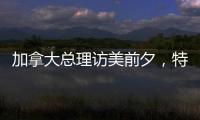 加拿大总理访美前夕�，特朗普称将永远谈论“第51个州”