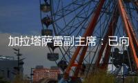 加拉塔萨雷副主席：已向那不勒斯报价奥斯梅恩，48小时内解决问题