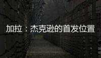 加拉
：杰克逊的首发位置或被佩德罗和德拉普取代，这只能怪他自己