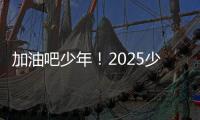 加油吧少年！2025少年CBA·中国人寿全国挑战赛青岛赛区城市赛开赛