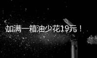 加满一箱油少花19元
！油价迎近三年最大跌幅