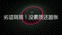 劣迹斑斑
！没素质还嚣张
？她这次真把自己“作”死了！