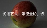 劣迹艺人、唯流量论、饭圈……他们对这些热点发声
！