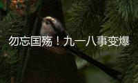 勿忘国殇	！九一八事变爆发93周年，沈阳举行撞钟鸣警仪式