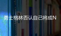 勇士格林否认自己将成NBA自由球员，劳资协议的怒火与库明加有关