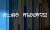 勇士消息	：库里兄弟有望联手，库明加确定续约，老霍加盟倒计时