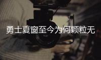 勇士夏窗至今为何颗粒无收？库明加并非唯一绊脚石