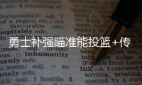 勇士补强瞄准能投篮+传球+控球球员，美记：库里弟弟等七人在列