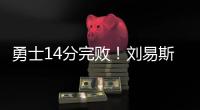 勇士14分完败
！刘易斯16+4�
，拉松热火全队最高，图希5中1全场最低