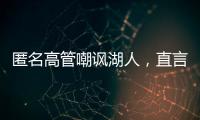 匿名高管嘲讽湖人，直言浪费詹姆斯东契奇时间，瞄准巨星只是借口
