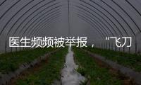 医生频频被举报�，“飞刀”为何难合规�？