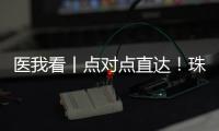 医我看丨点对点直达
！珠澳患者跨境转运服务今日启动