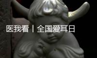 医我看丨全国爱耳日  注意！长时间佩戴降噪耳机  会出现听觉处理障碍