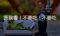 医我看丨不要吃！不要吃！不要吃
！紧急提醒：有剧毒
，会致死	！