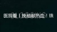 医我看丨挽袖献热血！珠海临床用血需求较大，期待您加入这场爱心接力