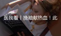 医我看丨挽袖献热血！此刻，需要您的一“臂”之力！