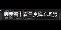 医我看丨春日贪鲜吃河豚�？不要吃！仅0.5毫克毒素就致命！