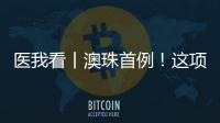 医我看丨澳珠首例！这项技术可提前15年诊断阿尔茨海默病�！