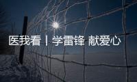 医我看丨学雷锋 献爱心 	
，广东省中医院珠海医院开展健康义诊活动