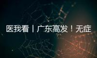 医我看丨广东高发！无症状也能查�！早期鼻咽癌也能治愈！