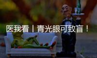 医我看丨青光眼可致盲！这几类人群需注意→
