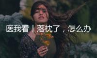 医我看丨落枕了
，怎么办？ 别急	，学学这几招
！