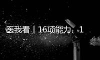 医我看丨16项能力
、13大需求，珠海市发布卫生健康系统应用场景“2张清单”