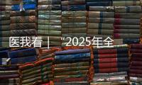 医我看｜“2025年全国先进工作者”林天歆
：向世界贡献膀胱癌诊疗的中国智慧
