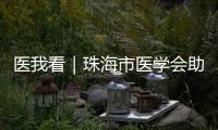 医我看｜珠海市医学会助力区域医学发展�！去年举办学术活动105场