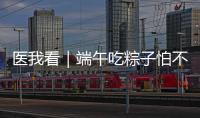 医我看｜端午吃粽子怕不消化
？搭配茶饮更健康