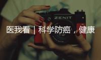 医我看｜科学防癌，健康生活！市人民医院肿瘤科专家团队公益义诊进社区