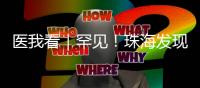 医我看｜罕见！珠海发现首例“恐龙血+熊猫血”双重稀有血型