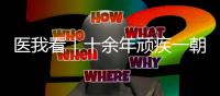 医我看｜十余年顽疾一朝解，87岁患者赠锦旗表谢意