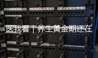 医我看｜养生黄金期还在为春困
、减肥
、脱发烦恼？珠海专家支招