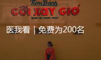 医我看｜免费为200名学生配镜，香洲区启动视力健康关爱行动