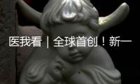 医我看｜全球首创！新一代破伤风针新替妥在珠海完成首针注射