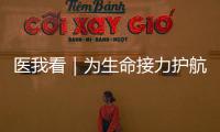医我看｜为生命接力护航！珠海市成立人体器官捐献志愿服务队